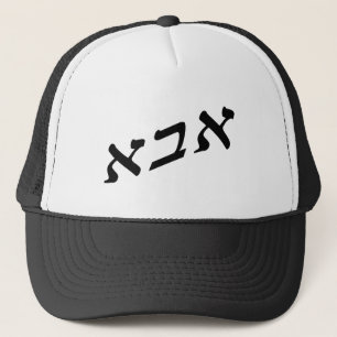 Abba In Hebrew Block Letters - 3D Effect Trucker Hat