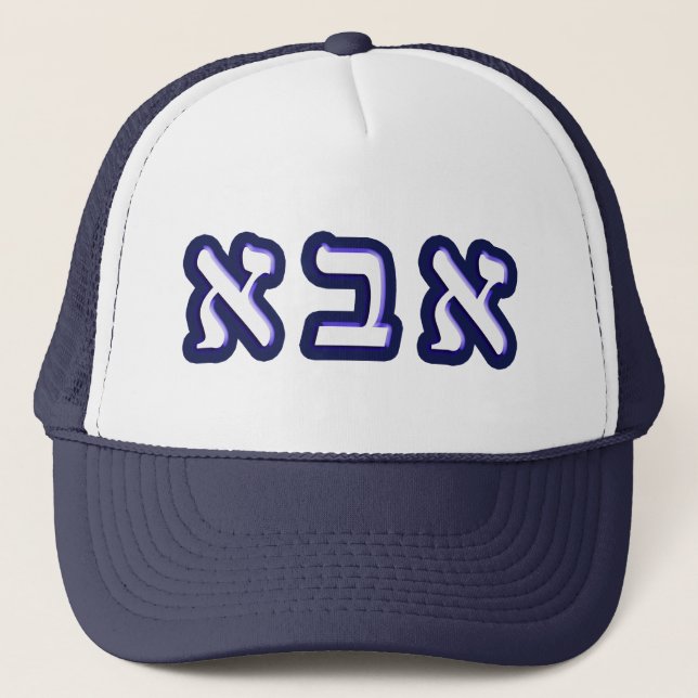 Abba means, "Father," in Hebrew Trucker Hat (Front)