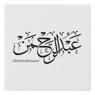 abdelrahmane name in arabic, faux canvas print