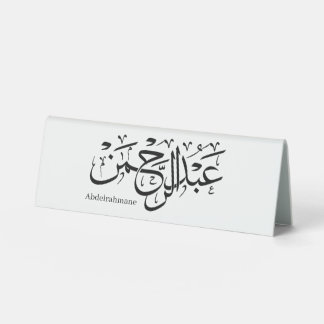 abdelrahmane name in arabic, table tent