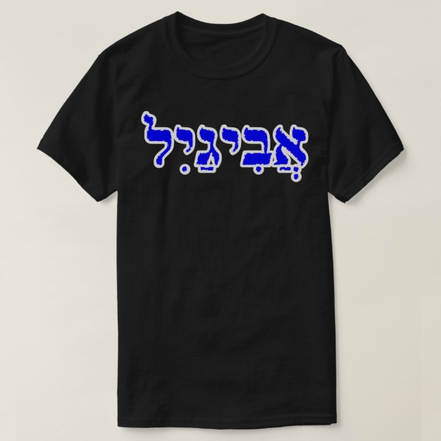 Abigail Biblical Name Hebrew Letters Personalized  T-Shirt (Design Front)
