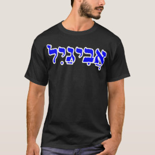Abigail Biblical Name Hebrew Letters Personalized  T-Shirt