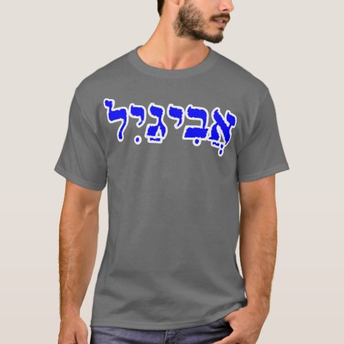 Abigail Biblical Name Hebrew Letters Personalized  T_Shirt