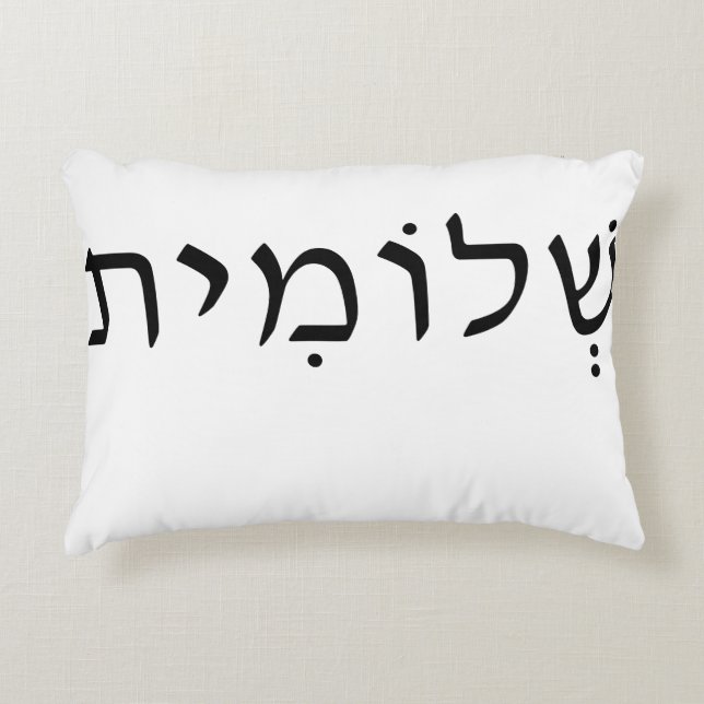 Accent pillow with Hebrew name (Front)