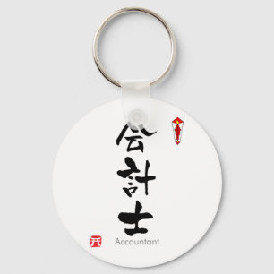 Accountant KANJI(Chinese Characters) Keychain