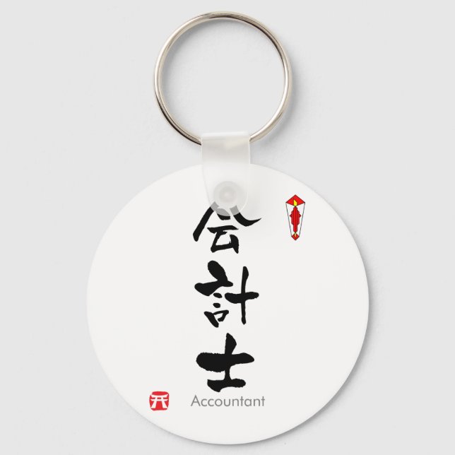 Accountant KANJI(Chinese Characters) Keychain (Front)