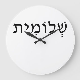 Acrylic wall clock with Hebrew name