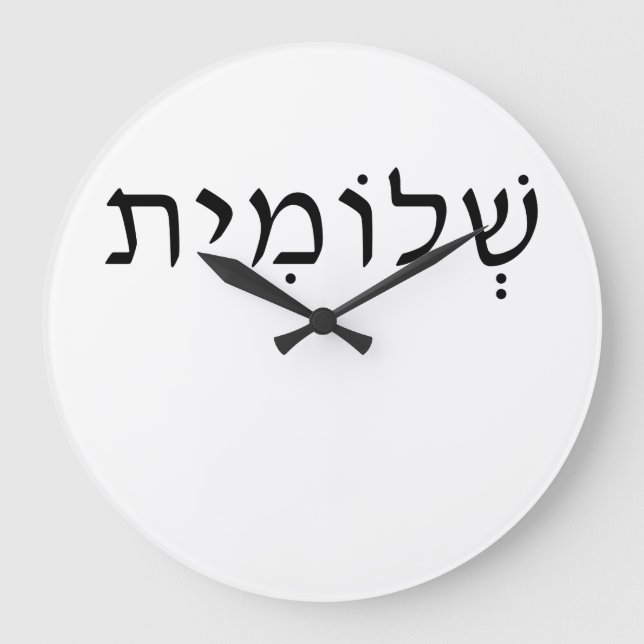 Acrylic wall clock with Hebrew name (Front)