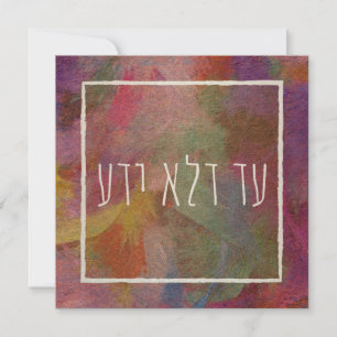 Ad Dlo Yada Purim Judaica Art Holiday Card
