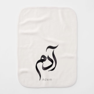 Adam in Arabic Calligraphy | Modern arabic Name Baby Burp Cloth