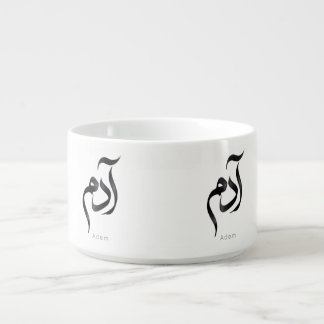 Adam in Arabic Calligraphy | Modern arabic Name Bowl