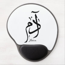 Adam name in Arabic calligraphy, ادم