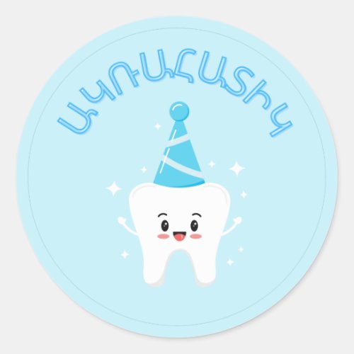 Agra Hadig _ Armenian First Tooth Party  Classic Round Sticker