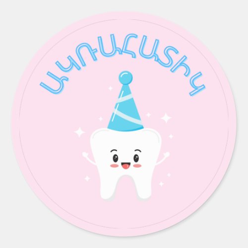 Agra Hadig _ Armenian First Tooth Party  Classic Round Sticker