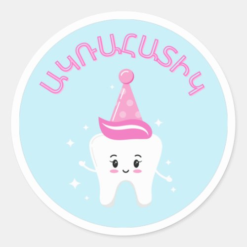 Agra Hadig _ Armenian First Tooth Party  Classic Round Sticker