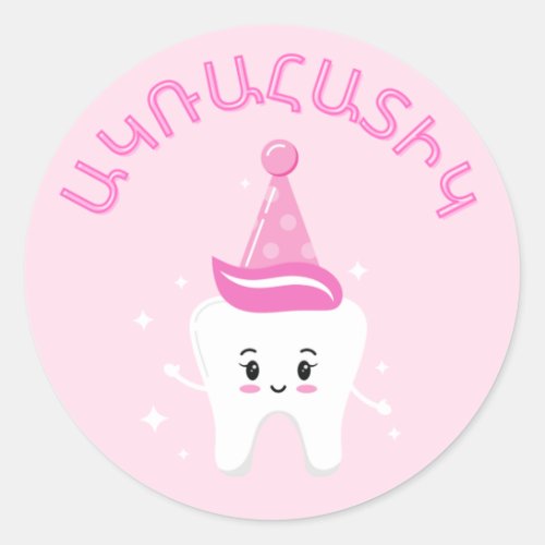 Agra Hadig _ Armenian First Tooth Party  Classic Round Sticker