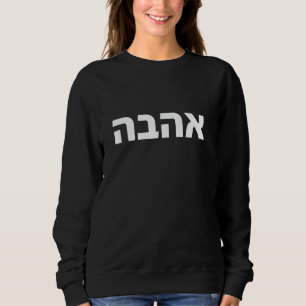 Ahava - Love in Hebrew, Israel, Jewish, Spiritual Sweatshirt