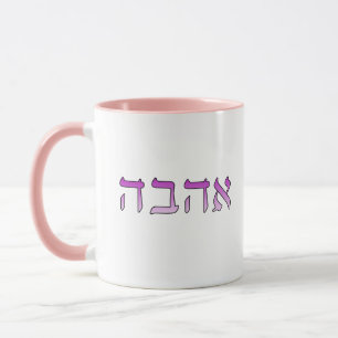 Ahava, Love in Hebrew Mug