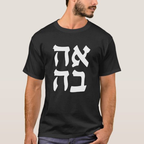 Ahava Love Jewish Slang Word Israeli Hebrew T_Shirt