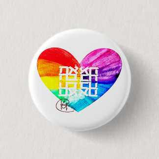 Ahava Love Pride Art Button