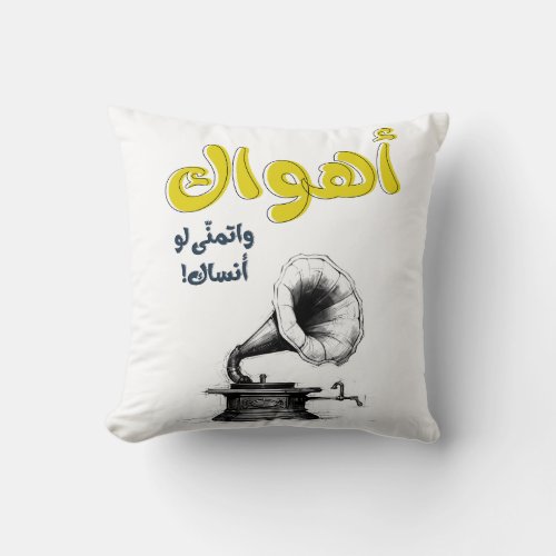 Ahwak Arabic Love Song Abdel Halim Hafez اهواك Throw Pillow