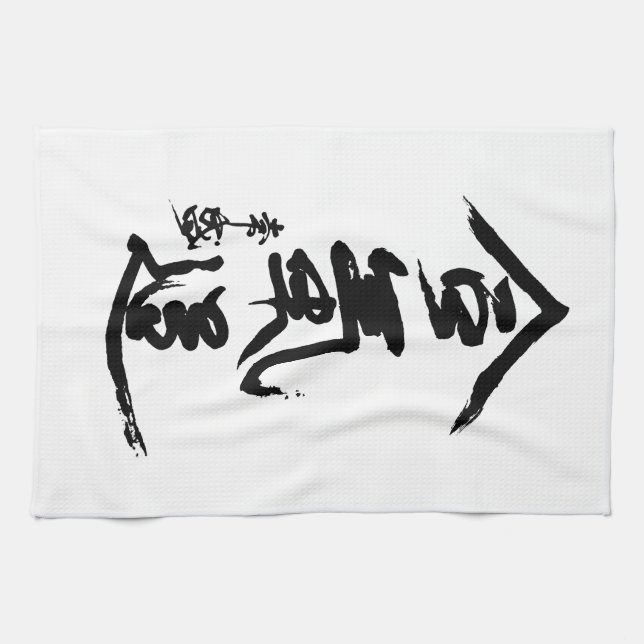 Aikido Kanji O'Sensei Calligraphy Kitchen Towel (Horizontal)