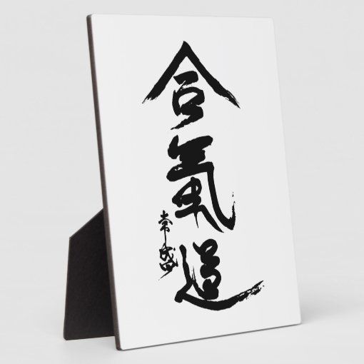 Aikido Kanji O'Sensei Calligraphy Plaque | Zazzle