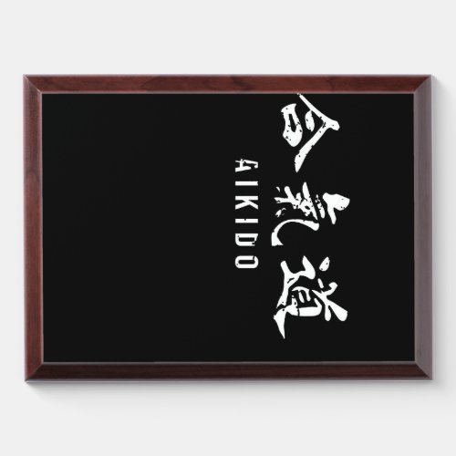 Aikido  Martial Arts Canvas Poster Award Plaque