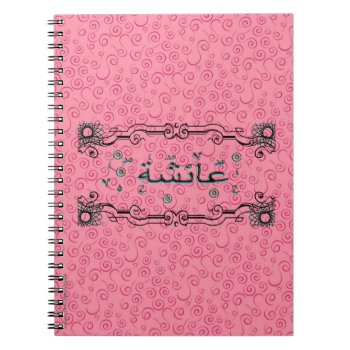 Aisha Ayesha Arabic Names Notebook by ArtIslamia at Zazzle