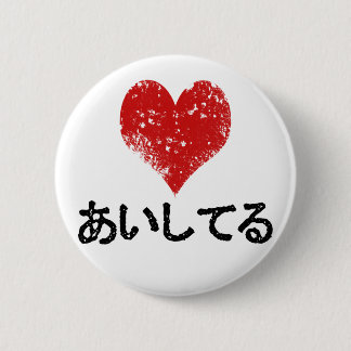 Aishiteru - I Love You Pinback Button