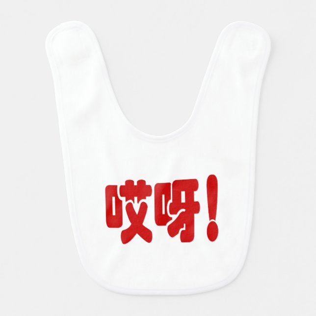 Aiya! 哎呀! OMG! Chinese Hanzi Language Baby Bib (Front)