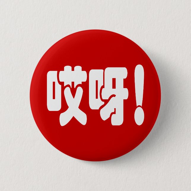 Aiya! 哎呀! OMG! Chinese Hanzi Language Button (Front)
