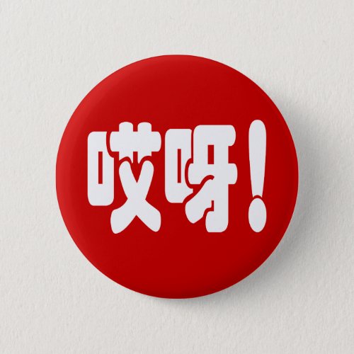 Aiya 哎呀 OMG Chinese Hanzi Language Button