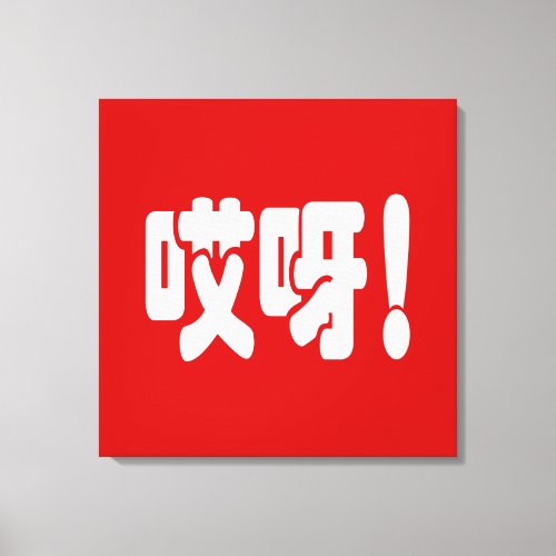 Aiya 哎呀 OMG Chinese Hanzi Language Canvas Print