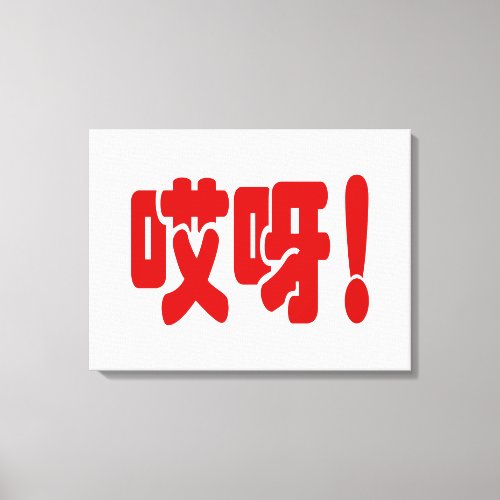 Aiya 哎呀 OMG Chinese Hanzi Language Canvas Print