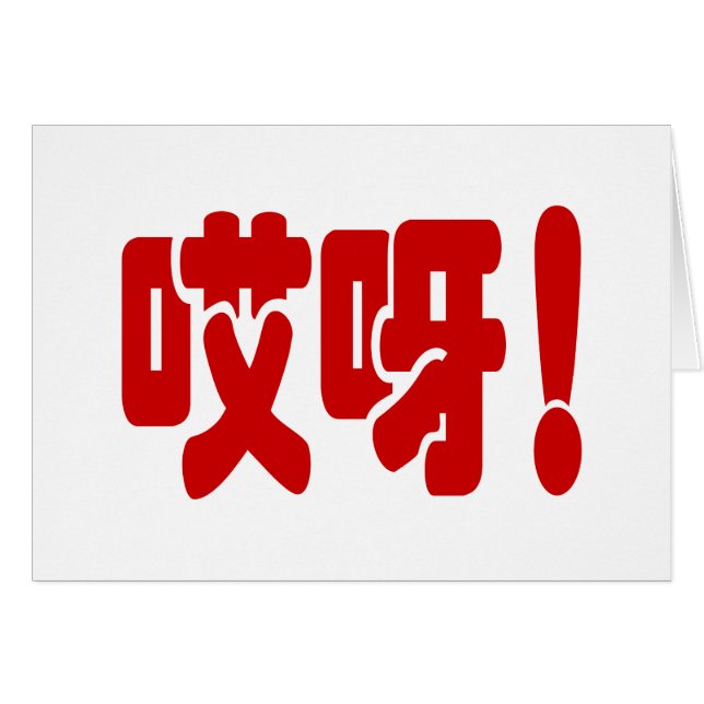 Aiya! 哎呀! OMG! Chinese Hanzi Language Card (Front Horizontal)