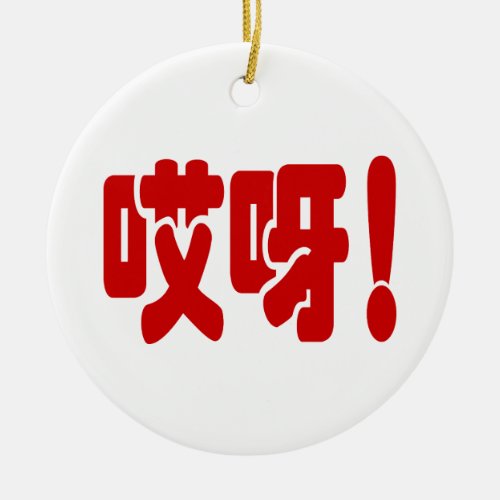 Aiya 哎呀 OMG Chinese Hanzi Language Ceramic Ornament