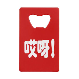 Aiya! 哎呀! OMG! Chinese Hanzi Language Credit Card Bottle Opener