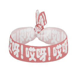 Aiya! 哎呀! OMG! Chinese Hanzi Language Elastic Hair Tie