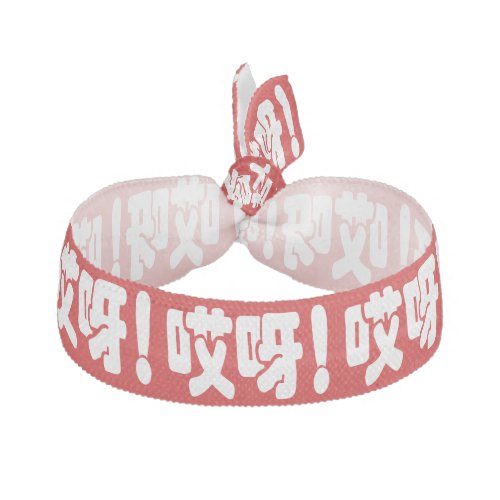 Aiya 哎呀 OMG Chinese Hanzi Language Elastic Hair Tie