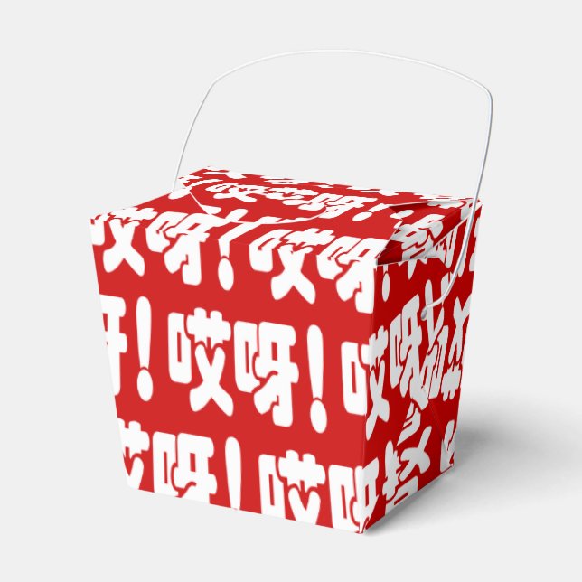 Aiya! 哎呀! OMG! Chinese Hanzi Language Favor Boxes (Front Side)