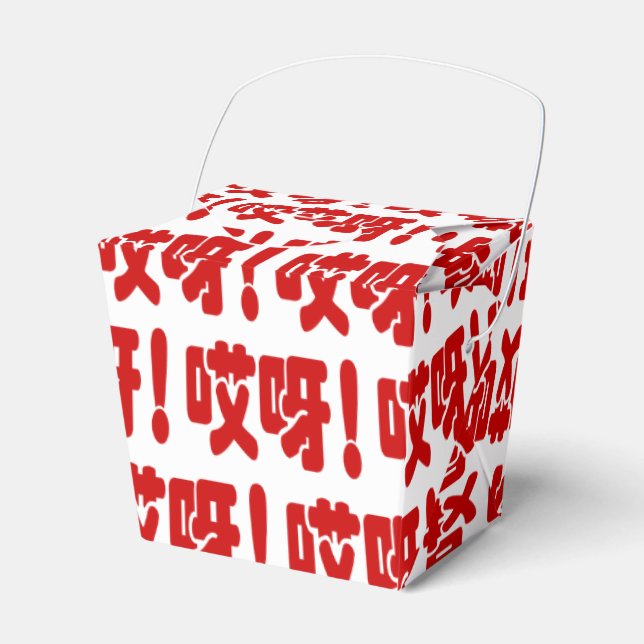 Aiya! 哎呀! OMG! Chinese Hanzi Language Favor Boxes (Front Side)