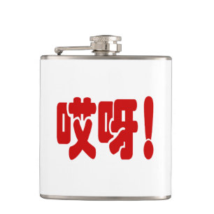 Aiya! 哎呀! OMG! Chinese Hanzi Language Flask