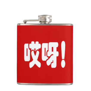 Aiya! 哎呀! OMG! Chinese Hanzi Language Flask
