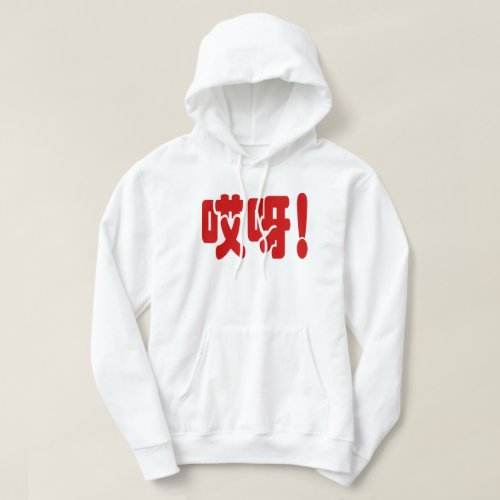 Aiya 哎呀 OMG Chinese Hanzi Language Hoodie