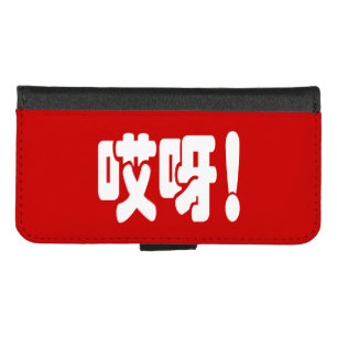 Aiya! 哎呀! OMG! Chinese Hanzi Language iPhone 8/7 Wallet Case