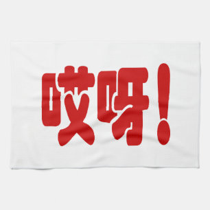 Aiya! 哎呀! OMG! Chinese Hanzi Language Kitchen Towel
