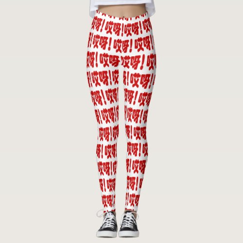 Aiya 哎呀 OMG Chinese Hanzi Language Leggings