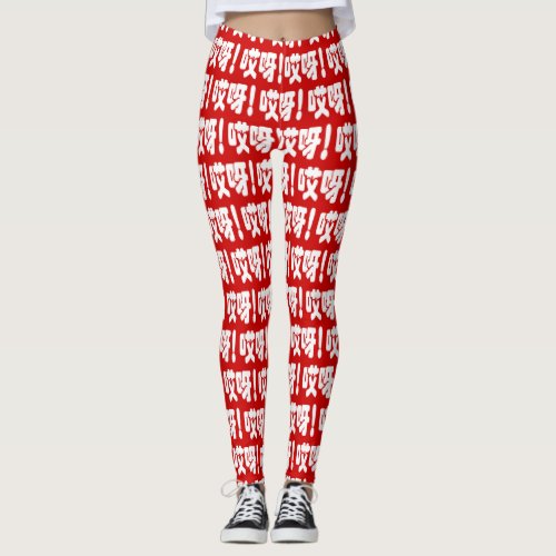 Aiya 哎呀 OMG Chinese Hanzi Language Leggings