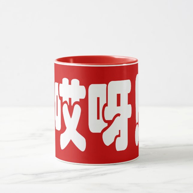 Aiya! 哎呀! OMG! Chinese Hanzi Language Mug (Center)